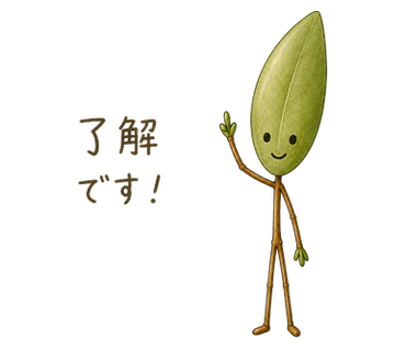 了解です！