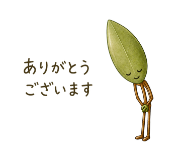 ありがとうございます