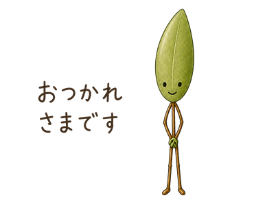 おつかれさまです