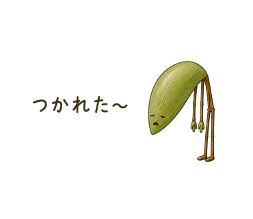 つかれた〜