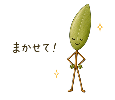 まかせて！