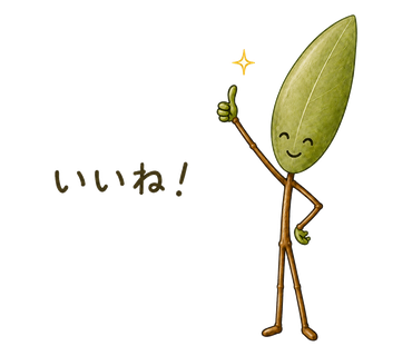 いいね！