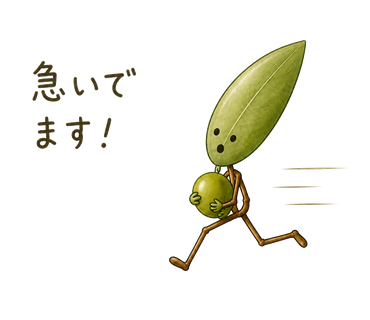 急いでます！