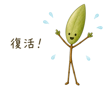 復活！