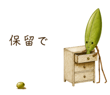 保留で