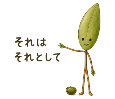 それはそれとして