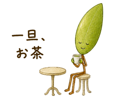 一旦、お茶