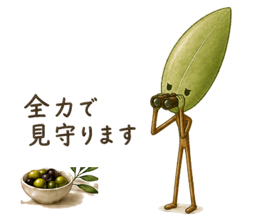 全力で見守ります
