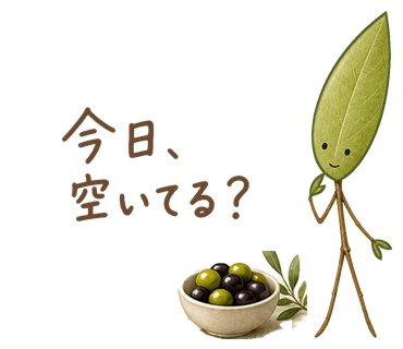 今日、空いてる？