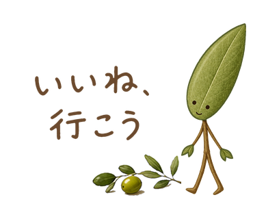 いいね、行こう
