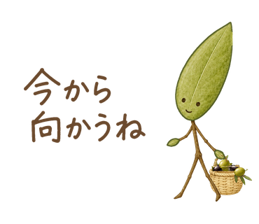 今から向かうね