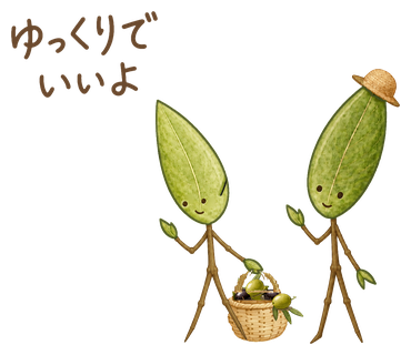 ゆっくりでいいよ