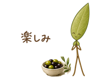 楽しみ