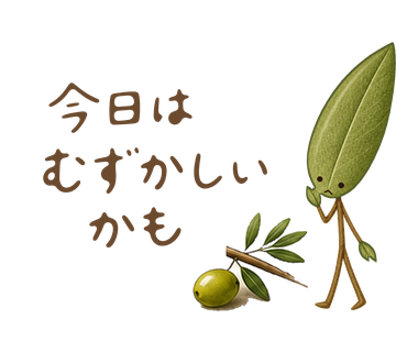 今日はむずかしいかも