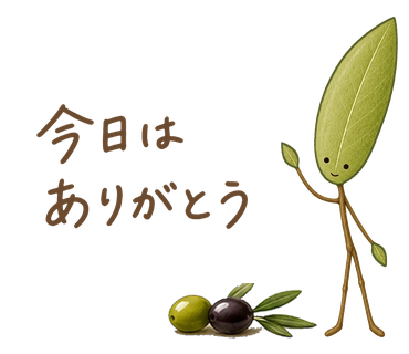 今日はありがとう