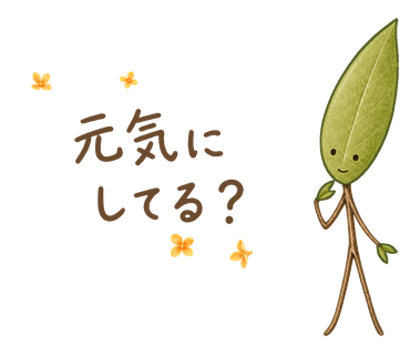 元気にしてる？