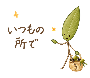 いつもの所で