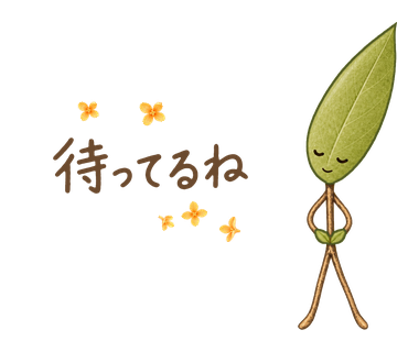 待ってるね