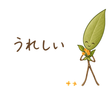 うれしい