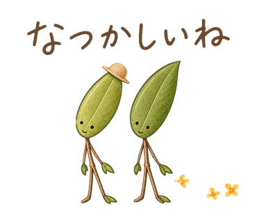 なつかしいね