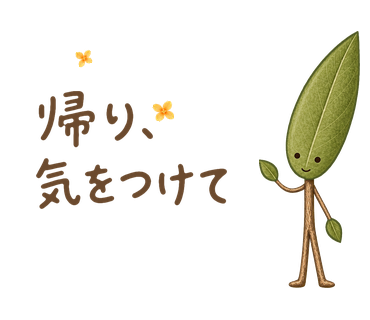 帰り、気をつけて