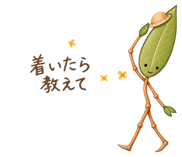 着いたら教えて