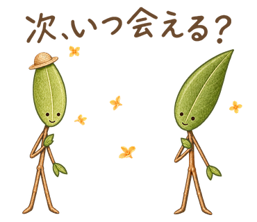 次、いつ会える？